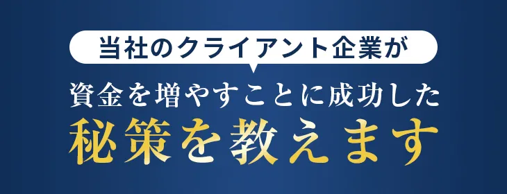 クライアント企業の92.3%が資金を増やすことに成功した秘訣を教えます