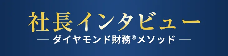 社長インタビューダイヤモンド財務®メソッド