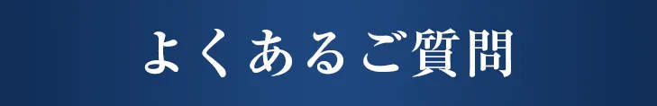 よくある質問