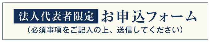 【法人代表者限定】お申込フォーム