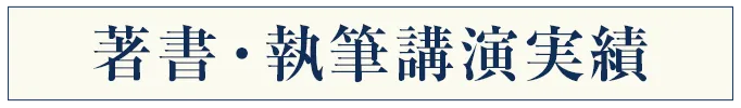 著書・執筆講演実績