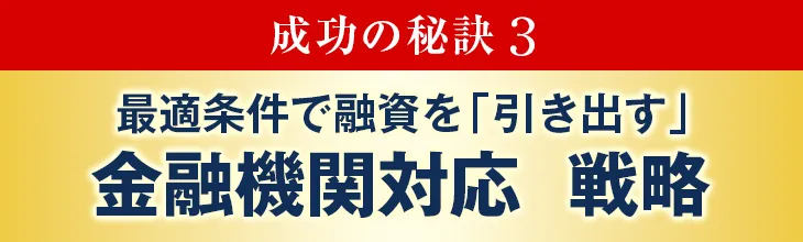 成功の秘訣3:法人・個人資産を最大化する「守る」税務実務 戦略